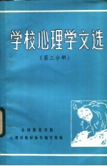 学校心理学文选 第3分册