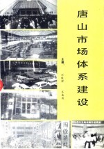 唐山市场体系建设