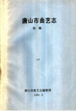 唐山市曲艺志 初稿 中