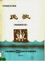 中国民族音乐集成 民歌 河南省新蔡县卷