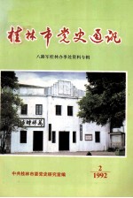 桂林市党史通讯 八路军桂林办事处资料专辑 总第15期