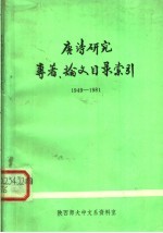 唐诗研究专著、论文目录索引 1949-1981