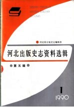 河北出版史志资料选辑  第5辑  1990年第1期