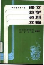 初中语文 第1册 课文教学资料文摘