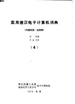 实用德汉电子计算机词典 第4册