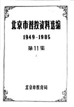 北京市普教资料选编 1949-1985 第11集 上下