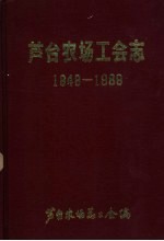 芦台农场工会志 1949-1989