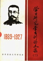 学习研究李大钊论文集 1889-1927