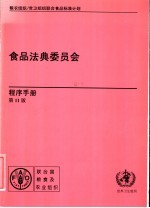 食品法典委员会 程序手册 第11版