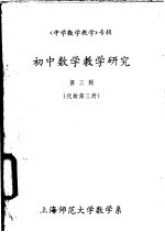 《中学数学教学》专辑 初中数学教学研究 第3辑 代数 第3册