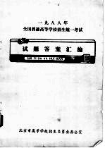 1988年全国普通高等学校招生统一考试 试题答案汇编 政治试题