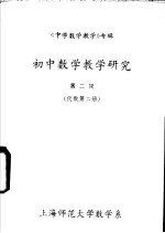 《中学数学教学》专辑 初中数学教学研究 第2辑 代数 第2册