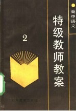 高中语文特级教师教案 2