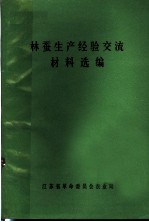 林蚕生产经验交流材料选编