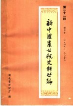 新中国农业税史料丛篇 第22册 湖北省 1949-1985年 上