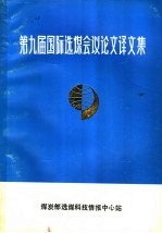 第九届国际选煤会议论文译文集