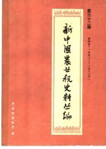 新中国农业税史料丛编 第32册 青海省 1950-1983年