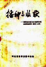 播种与收获-昌黎县图书馆（室）为精神文明建设服务效果一百例  上  1985-1986