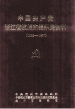 中国共产党浙江省杭州市组织史资料 1922-1987