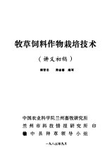 牧草饲料作物栽培技术 讲义初稿