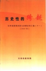 历史性的跨越 乐亭县教育改革与发展史料汇编 11 2001年