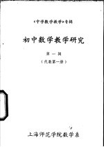 《中学数学教学》专辑 初中数学教学研究 第1辑 代数 第1册