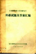 全国招收硕士学位研究生外语试题及答案汇编