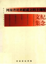 河南省社科联成立40周年纪念文集