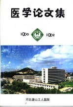 医学论文集 1990-1992