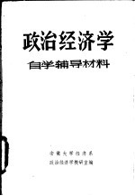 政治经济学 自学辅导材料