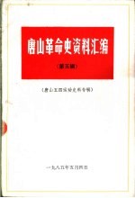 唐山革命史资料汇编  第5辑  唐山五四运动史料专辑