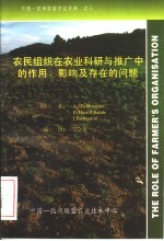 农民组织在农业科研与推广中的作用、影响及存在的问题