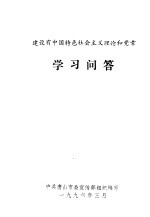 建设有中国特色社会主义理论和党章学习问答