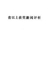 省以上获奖新闻评析