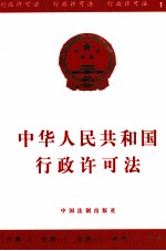 中华人民共和国行政许可法