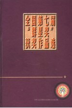 全国第七届群星奖获奖作品选