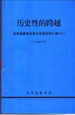 历史性的跨越-乐亭县教育改革与发展史料汇编 2000年