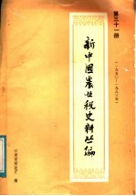 新中国农业税史料丛编 第31册 1950-1983年 下