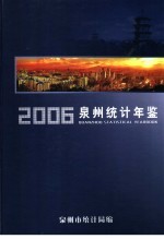 泉州统计年鉴 2006