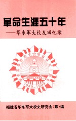 革命生涯五十年 华东军大校友回忆文选