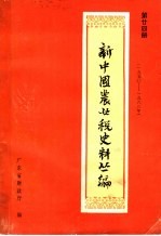 新中国农业税史料丛篇 第24册 1950-1983年 下