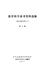 教育科学参考资料选编 教改教案专辑之二 第3辑