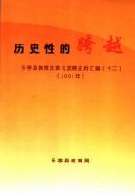 历史性的跨越 乐亭县教育改革与发展史料汇编 12 2001年