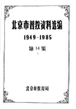 北京市普教资料选编 1949-1985 第14集 上下