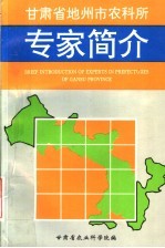 甘肃省地州市农科所专家简介