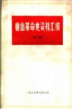 唐山革命史资料汇编  第6辑