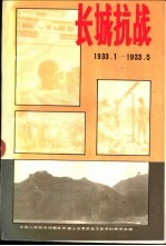 唐山文史资料 第17辑 长城抗战 1933.1-1933.5