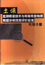 土壤监测修复技术与有毒有害物质残留分析改良评价标准实用手册 下