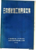 日本煤炭加工利用译文集