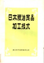 日本粮油食品加工技术